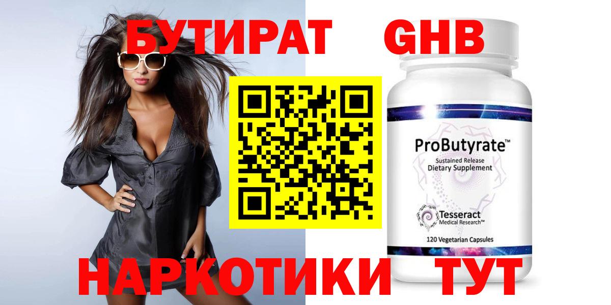БУТИРАТ GHB Жигулёвск