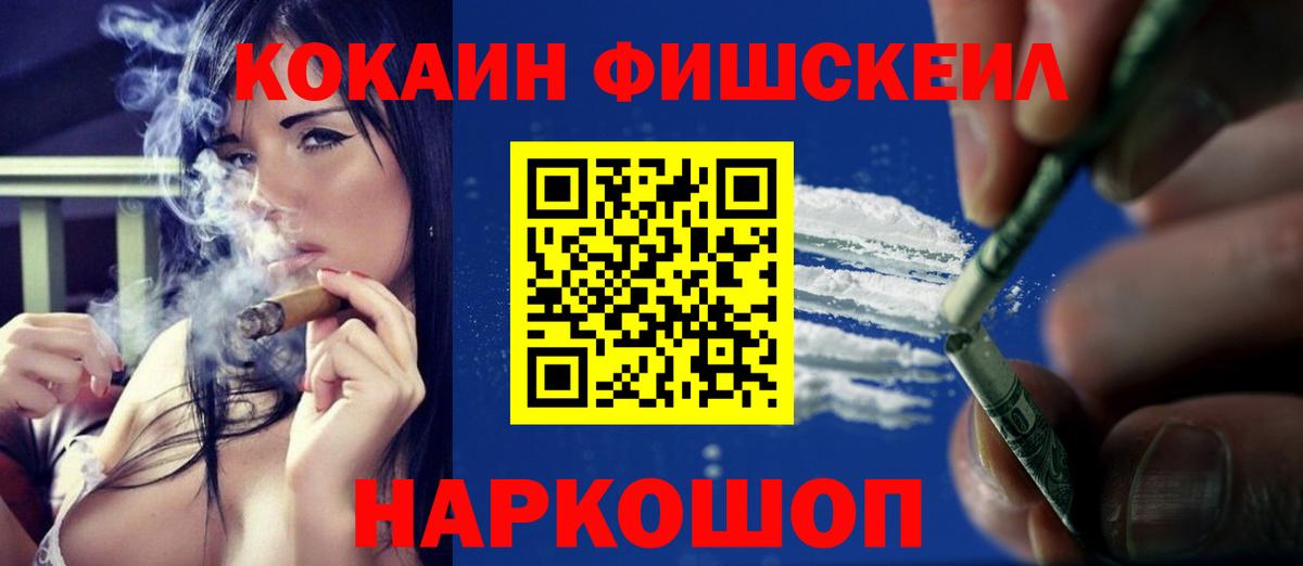 Жигулёвск  Кокаин FishScale  COCAIN VHQ  Вход с VPN 