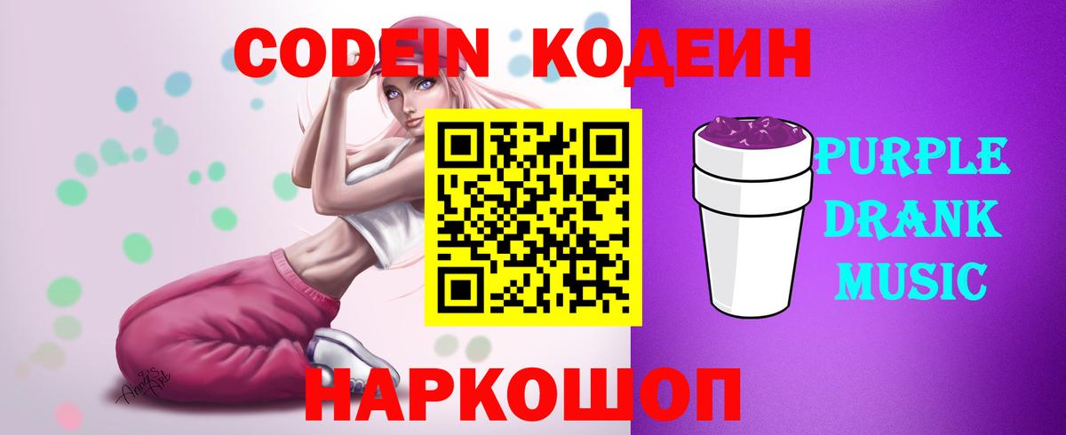 Жигулёвск  Кодеин Purple Drank  Кодеиновый сироп Lean Purple Drank  Вход с VPN 
